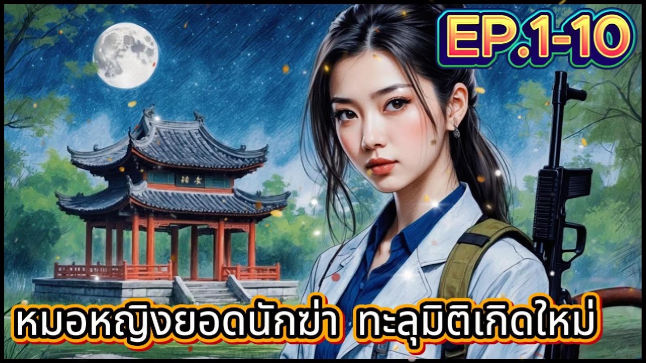 นิยายเสียง | หมอหญิงยอดนักฆ่า ทะลุมิติเกิดใหม่ EP.1-10