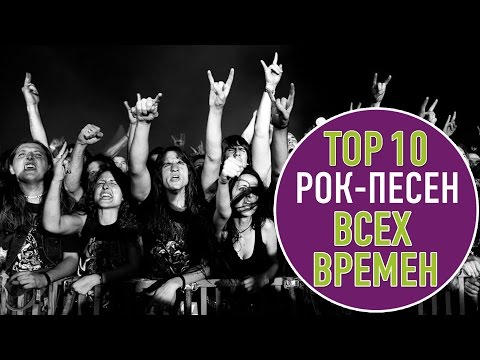 TOП 10 РОК ПЕСЕН ВСЕХ ВРЕМЕН | TOP 10 ROCK SONGS OF ALL TIME