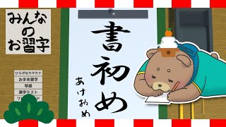 【書初め】正月らしく＿みんなのお習字【賀正】
