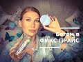 БЕГОМ В ФИКС ПРАЙС!!!СУПЕР НОВИНКИ!!!ПОКУПКИ ФИКС ПРАЙС АВГУСТ 2020