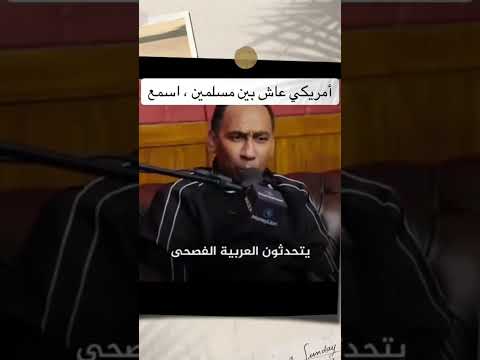 أمريكي نشأ في الصغر وسط المسلمين اسمع ماذا قال اكسبلور دويتو
