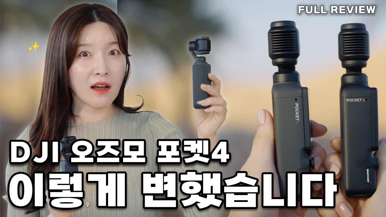 DJI 오즈모 포켓4 출시 전에 2달 써본 솔직 후기 I DJI 포켓3와 비교 리뷰 I 선택 가이드