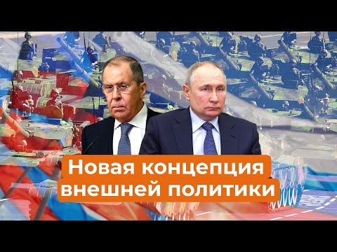 Путин утвердил новую редакцию концепции внешней политики РФ