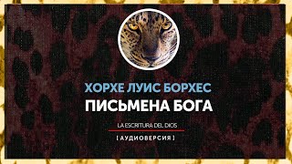 Хорхе Луис Борхес - Письмена бога | La Escritura del Dios