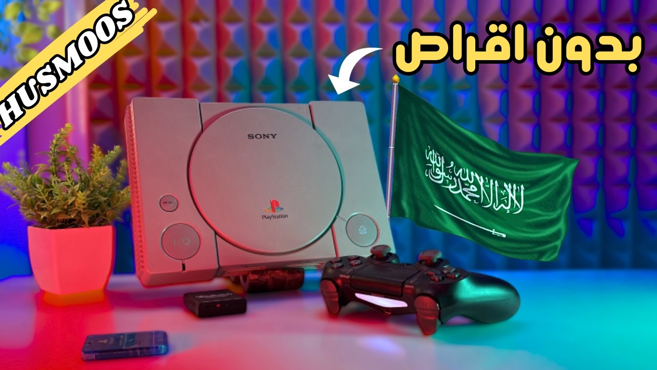 متابع من السعودية ارسلي بلايستيشن غريب