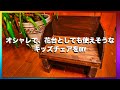 オシャレで、花台としても使えそうなキッズチェアをDIY