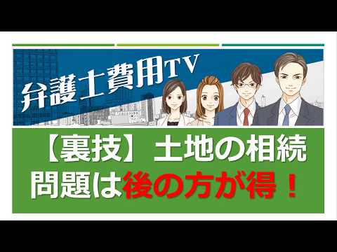 【裏技】土地の相続問題は後の方が弁護士費用が半分でお得【弁護士費用TV】