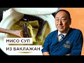 Вкусный и полезный! Мисо-суп из баклажанов от Шеф-повара из Японии, Йоши Фудзивара