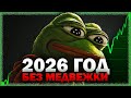МЕДВЕЖИЙ РЫНОК? НЕТ, ВОТ ЧТО БУДЕТ В 2026