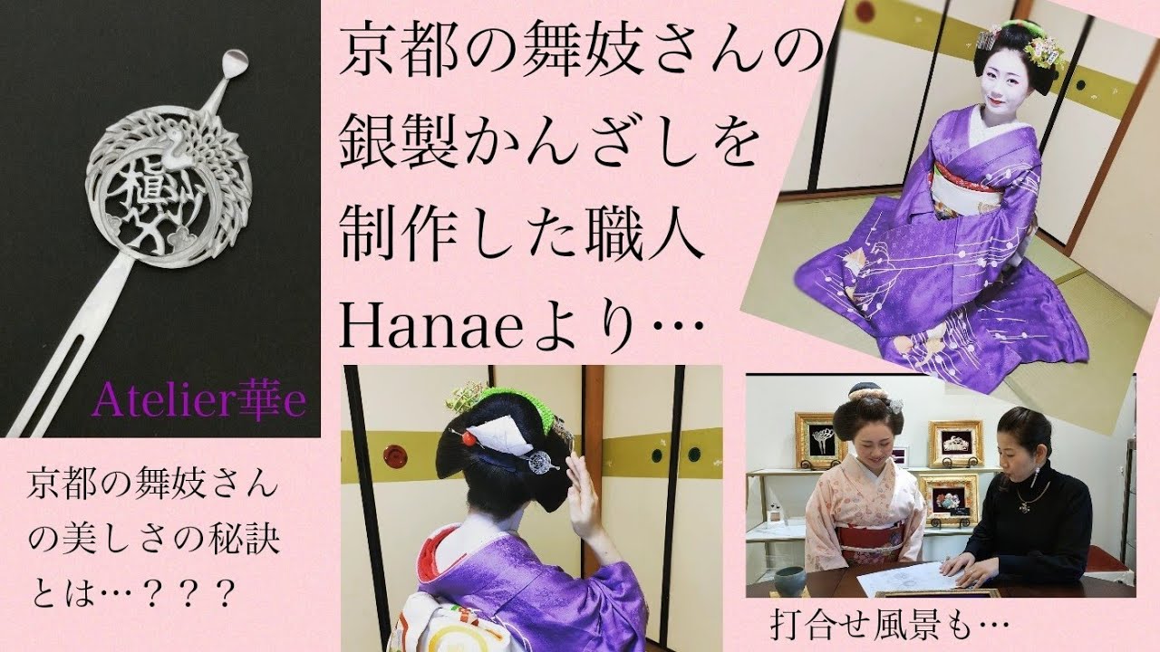 舞妓さんの【美】を支える～祇園甲部・槇沙子さん～京都銀製かんざし