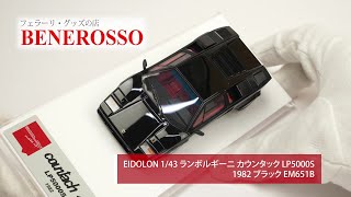 EIDOLON 1/43 ランボルギーニ LP5000S 1982 EM651B BENEROSSO 商品紹介】 EIDOLON 1/43スケール ランボルギーニ