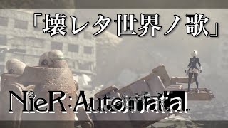 【MAD】NieR:Automata 「壊レタ世界ノ歌」歌詞付き/ニーアオートマタ