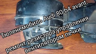 ремонт системы отопления audi 80 b4 avant. ремонт резистора управления скоростями вентилятора печки.