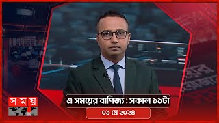 এ সময়ের বাণিজ্য | সকাল ১১টা | ০১ মে ২০২৪ | Somoy TV  Business Bulletin 11am | Business News