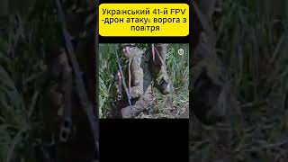 Український 41-й FPV-дрон атакує ворога з повітря