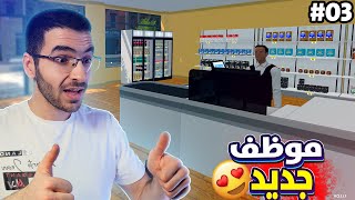 محاكي السوبر ماركت : واخيرا عامل جديد للمساعدة?? 3 Supermarket Simulator