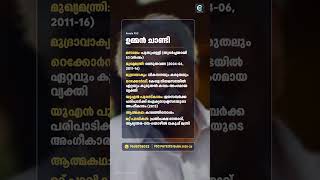 ഉമ്മൻ ചാണ്ടി സംബന്ധിച്ച പ്രധാന PSC ഫാക്ടുകൾ #ummanchandi