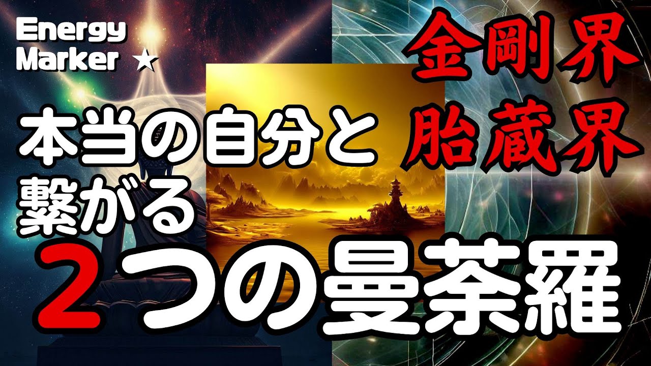 【曼荼羅】金剛界と胎蔵界の曼荼羅を してみる！ #曼荼羅 #大日如来 #本当の自分 - YouTube