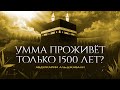 УММА ПРОЖИВЁТ ТОЛЬКО 1500 ЛЕТ? | АБДУЛКАРИМ АЛЬ-ДЖАБАЛИ