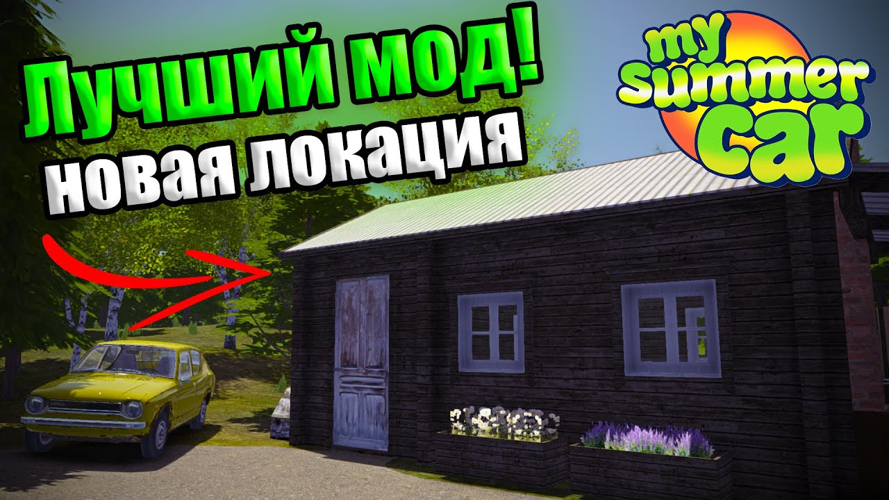 ДОМ ВОЗЛЕ БАБУШКИ!│Forest Addon│Обзор модов MSC #26│My Summer Car