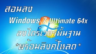 สอนวิธีลง Windows 7 Ultimate 64x ใช้ USB + ลงไดร์เวอร์พื้นฐาน *พร้อมลิงค์โหลด*