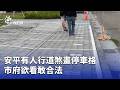 安平停車問題