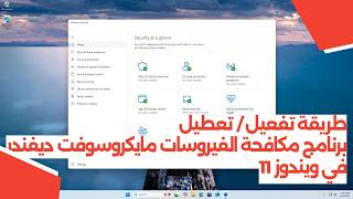 طريقة تفعيل / تعطيل Microsoft Defender Antivirus في ويندوز 11