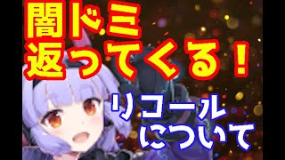 【エピックセブン】闇ドミは返ってくる！リコールについて説明【Epic Seven】