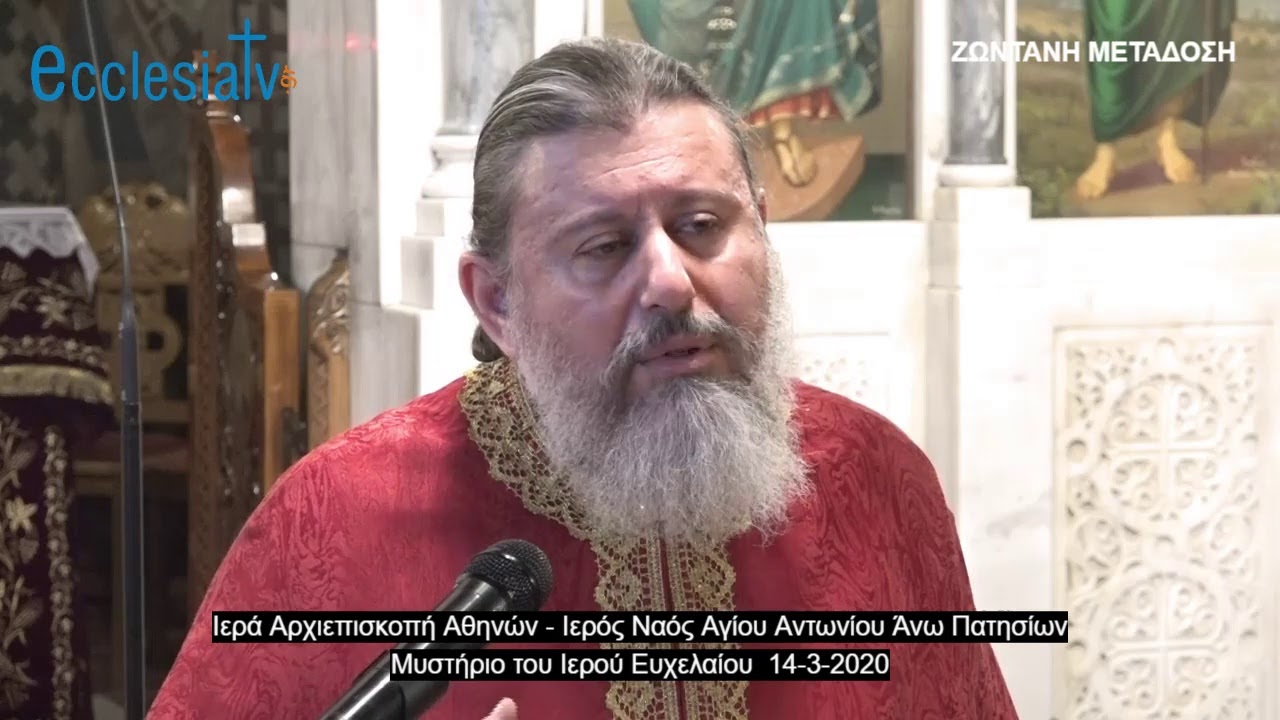 Μυστήριο του Ι. Ευχελαίου  14-3-2020