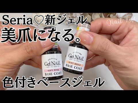 【美爪になれる♡】セリアジェルネイル新商品のカラーベースコートをレビュー! #カラーベースコート #100均ネイル #セリアジェルネイル