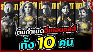 สรุปต้นกำเนิด 'ETERNALS' ฮีโร่พลังเทพเจ้าทั้ง 10 คน!! ผู้หลบซ่อนจากสายตาจากชาวโลก