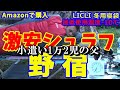 庭キャンプ！激安冬用シュラフで野宿しちゃった！【防災グッズ】