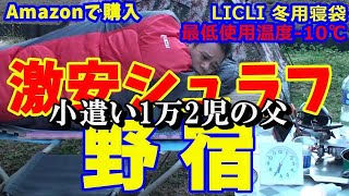 庭キャンプ！激安冬用シュラフで野宿しちゃった！【防災グッズ】