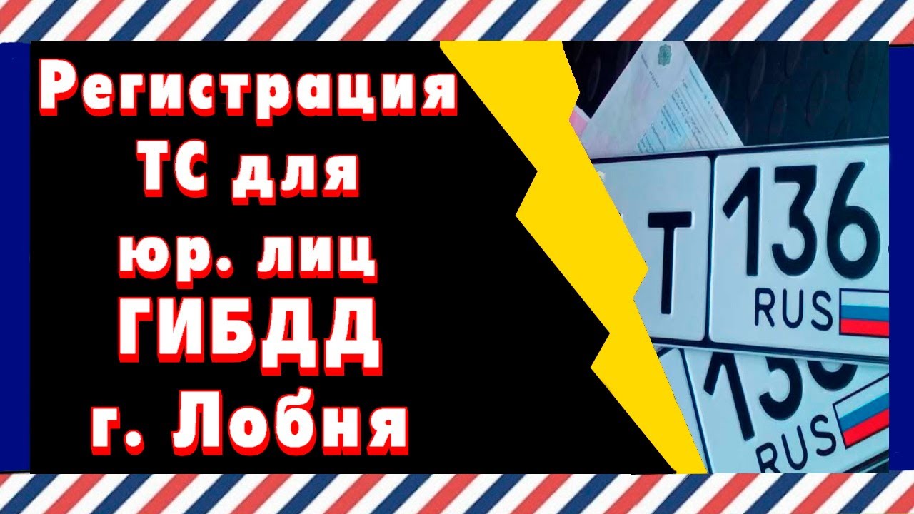 Регистрация транспортного средства иркутск
