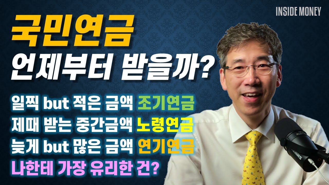 국민연금을 언제부터 받을까? | 조기연금, 노령연금, 연기연금 중에 최선의 선택은 무엇? | 국민연금 시리즈(1)