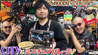 【トランスフォーマー】「シティ買いなよ…」ミニぶくぶ&シティ妖怪のオシャレなスヌーピーアメリカンガレージ【Snoopy's Garage】