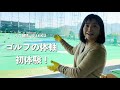イス軸法でゴルフのスイングは変わるのか!?岡山の料理研究家・小坂久恵先生ご夫婦に体軸を初体験していただきました。