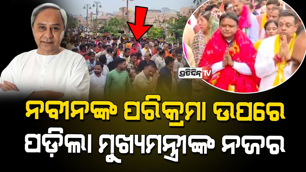 ନବୀନଙ୍କ ଶ୍ରୀମନ୍ଦିର ପରିକ୍ରମା ପ୍ରକଳ୍ପ ଦେଖି ଅଟକି ଗଲେ ନୂଆ ମୁଖ୍ୟମନ୍ତ୍ରୀ ମୋହନ ମାଝୀ | CM Mohan Charan Majhi