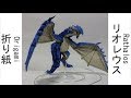 [折り紙]モンスターハンターオリガミG[リオレウス]　Monster Hunter Origami G