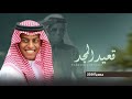 قعيد المجد جديد الشاعر ابوقناف الطويل     حصريا 2026