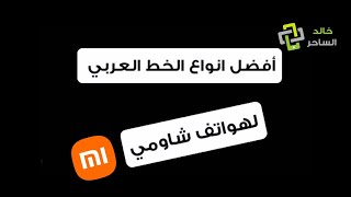 افضل انواع الخط العربي لهواتف شومي