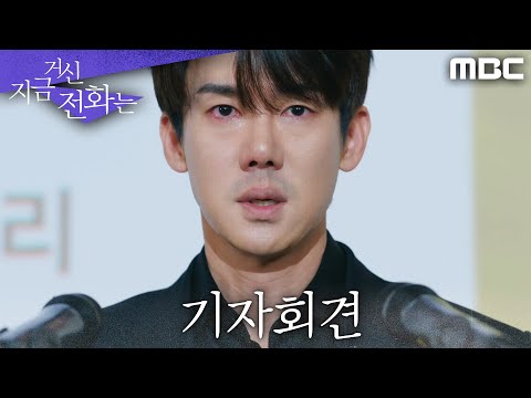 [지금 거신 전화는 <strong>실종</strong> 엔딩] 실종된 채수빈을 <strong>찾기</strong> 위해 기자회견을 연 유연석, MBC 241228 방송