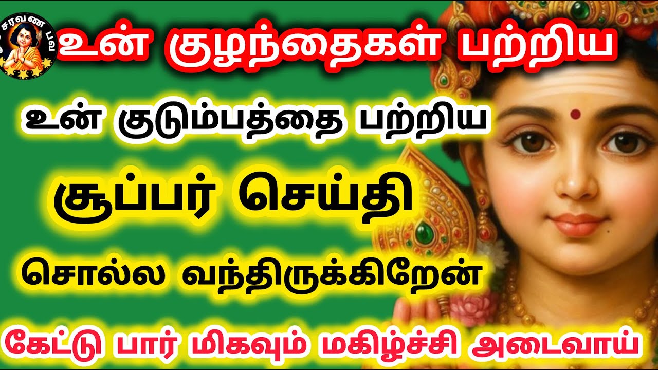 உன் குழந்தைகள் பற்றிய குடும்பம் பற்றிய சூப்பர் செய்தி சொல்ல வந்தேன் தாமதிக்காமல் உடனே கேள்