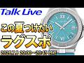 【夏こそ見せ場だ！】あなたが一番カッコいいと思える『ラグスポ』な腕時計と言えば？ Live Archive