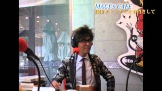 3月28日放送 MAGI's CAFE（藤田サトシさんをお招きして②）