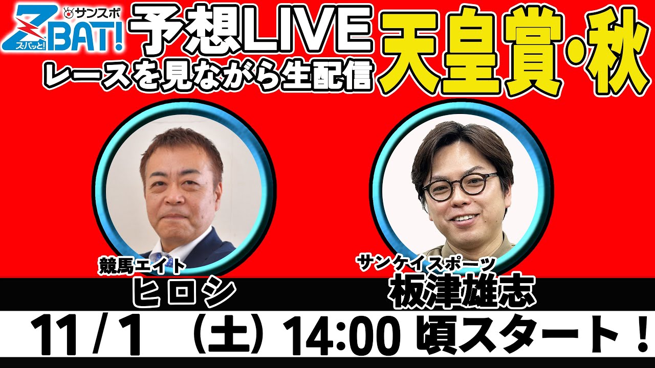 ZBAT!中央競馬予想ライブ】11月1日14時スタート！競馬エイトのTM&