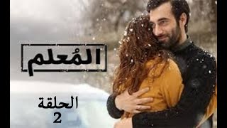 مسلسل المعلم | الحلقة الثانية | مسلسل تركي جديد | 2020