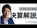 元ソフトバンクファイナンス財務部長「2022年3月期第一四半期のソフトバンクG決算」見どころ解説【上場の法則】