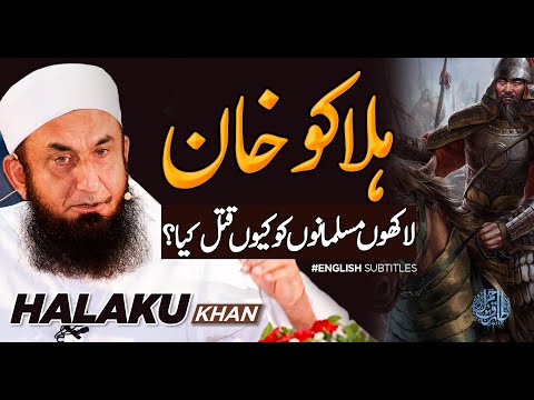 ہلاکو خان ​​اور انسانی کھوپڑیاں - مولانا طارق جمیل کا مختصر کلپ | 23 جنوری 2021