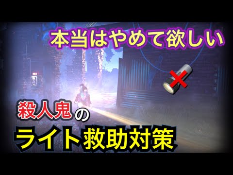 【DBD】もうライトマンなんて恐くない！キラーのライト救助対策講座【Dead by Daylight】